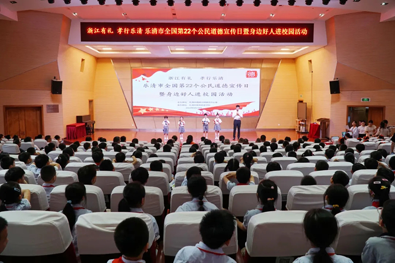 浙江有礼·孝行乐清丨乐清市举办全国第22个公民道德宣传日暨身边好人进校园活动